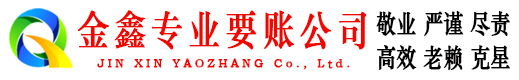 涿鹿金鑫讨债公司